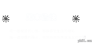 周末愉快，让阳光洒满朋友的空间