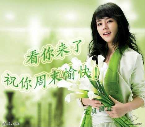 看你来了，祝你周末愉快