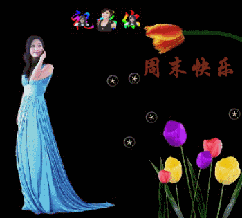 美女祝福周末愉快