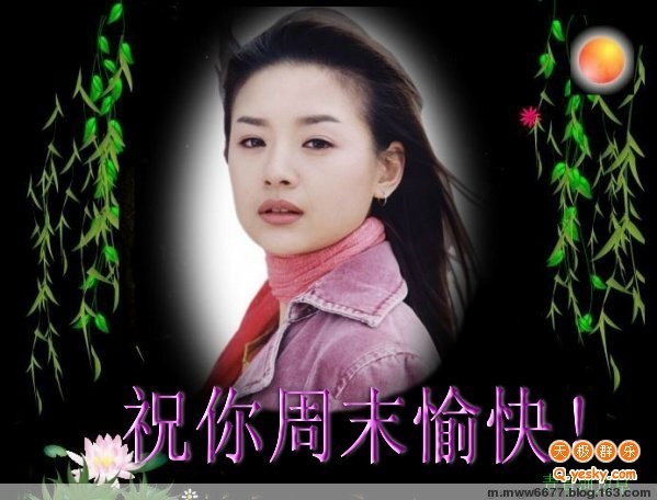 我祝愿你周末愉快