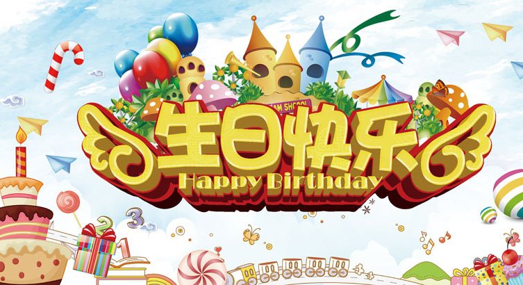 最新漂亮好看立体字的生日配图