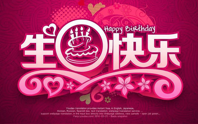 红色的祝你生日快乐图片