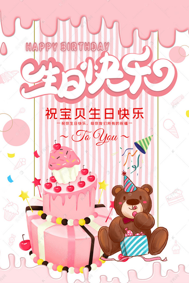 祝我亲爱的宝贝生日快光