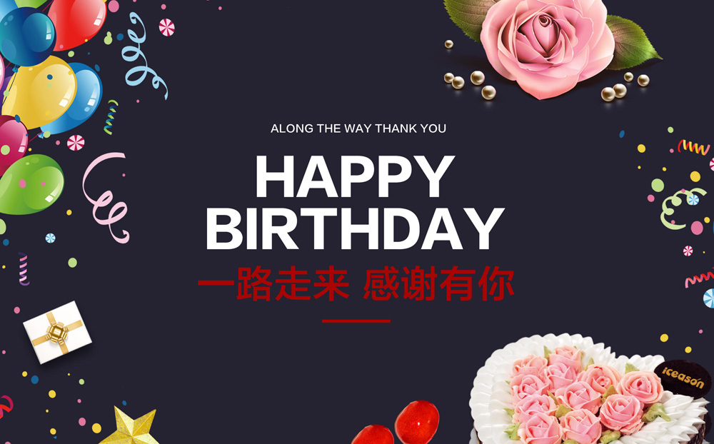 一路走来，感谢有你，Happy Birthday