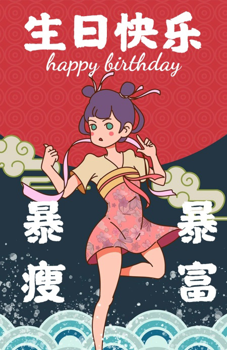 祝美女生日快乐！愿你暴瘦暴富