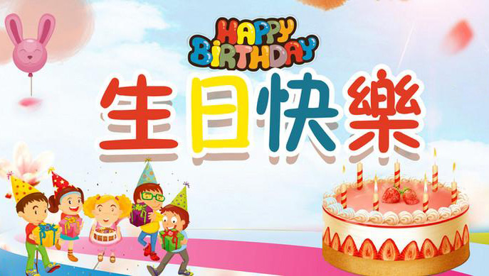 欢乐卡通版的HAPPY BIRTHDAY