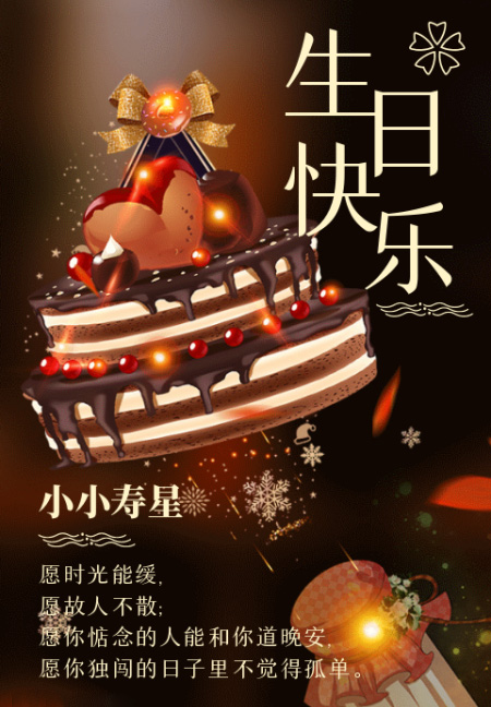 小小寿星，祝你生日快乐