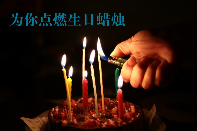 为你点燃生日蜡烛