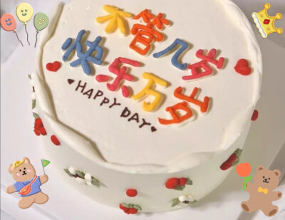 不管几岁，快乐万岁的蛋糕