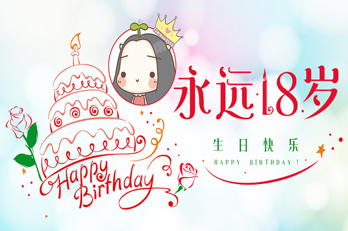 生日快乐！愿你永远十八岁