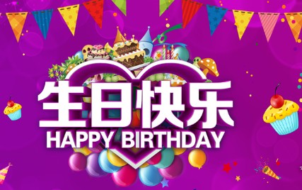 生日快乐的立体大字