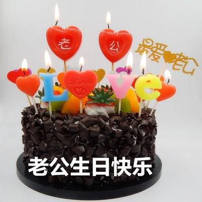 老公祝你生日快乐，最爱老公了