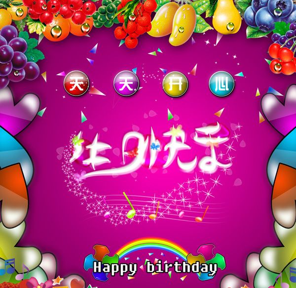 祝生日快乐！天天开心