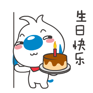 生日快乐！给你送蛋糕了哦