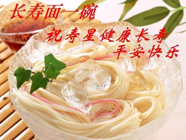 一碗长寿面，祝寿星健康长寿