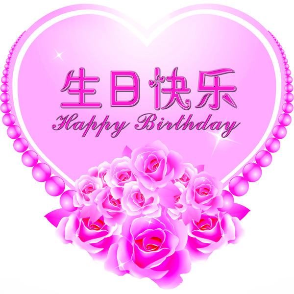 粉红的生日快乐大字