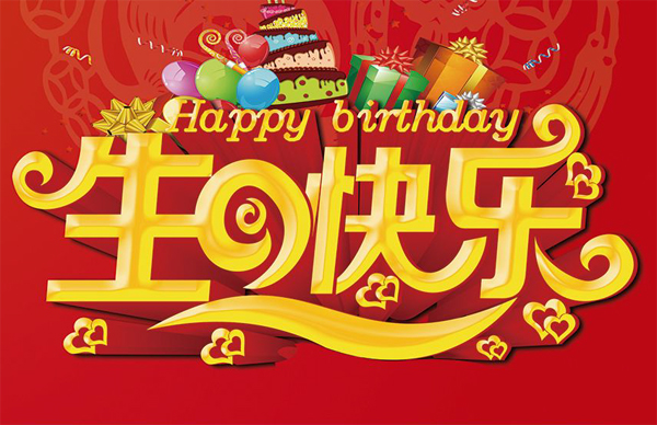 金色大字“生日快乐”