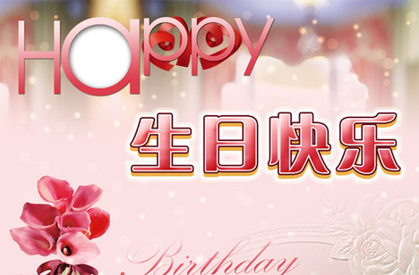 happy，生日快乐