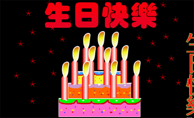 卡通版生日蜡烛，祝你生日快乐