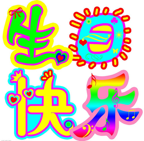 送你四个大字“生日快乐”