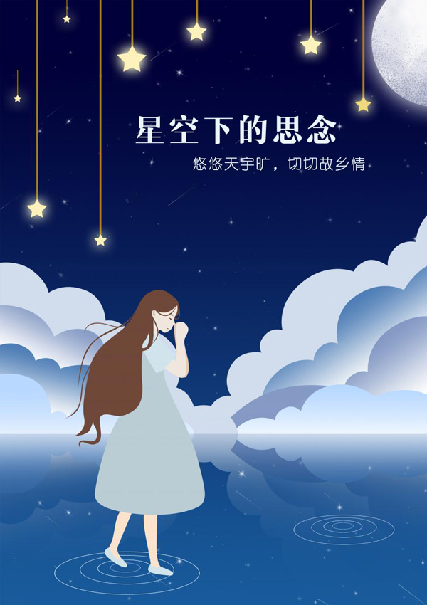 星空下的思念，切切故乡情