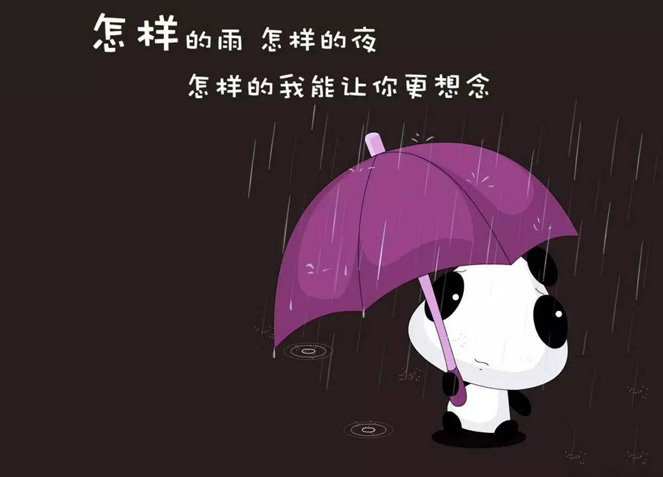 怎样的雨怎样的夜，怎样的我才能让你更思念