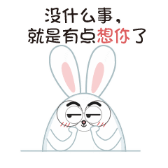 没什么事，就是有点想你了