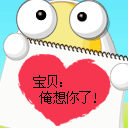 宝贝仔，我想你了