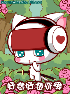 我好想好想你哦