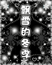 飘雪的冬季，爱你想你的心永远不变