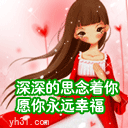 深深的思念着你