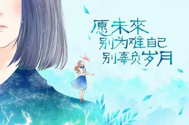 愿未来别为难自己，别辜负岁月