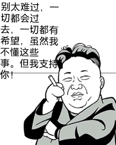 别太难过，一切都会过去的