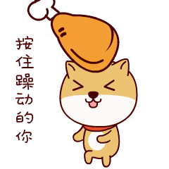 按住你这颗躁动的心