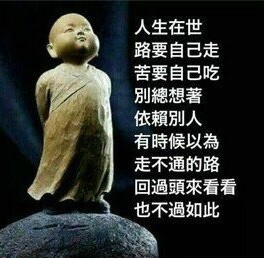 人生在世，路要自己走
