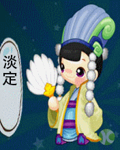 学习诸葛亮，遇事要淡定