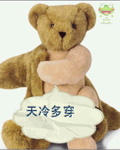 天冷要像小熊一样穿多衣服