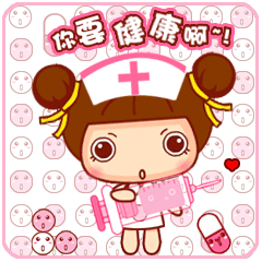 你要健康哦，不然就要给你打针了