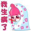 好可怜呀，我生病了