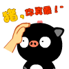 猪猪，你真乖