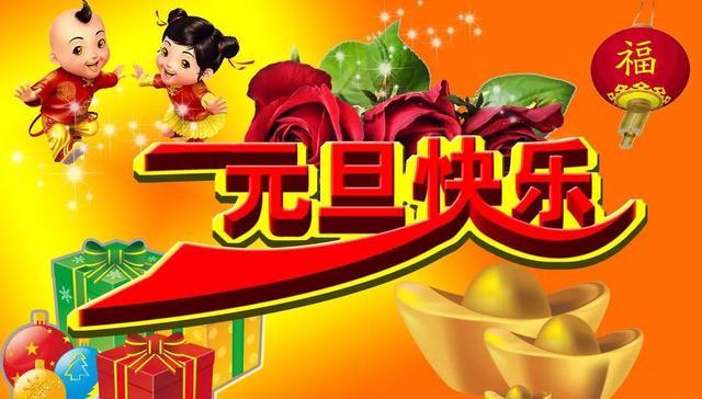 漂亮好看的元旦图片