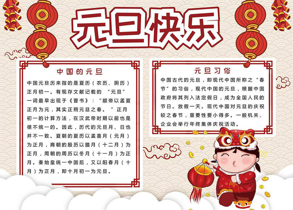 中国的元旦与元旦习俗