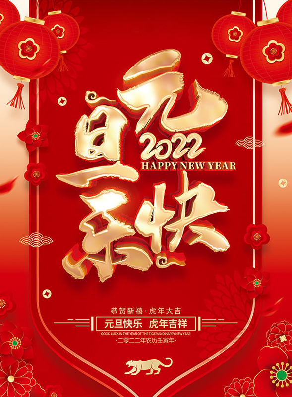 2022年元旦快乐，虎年吉祥