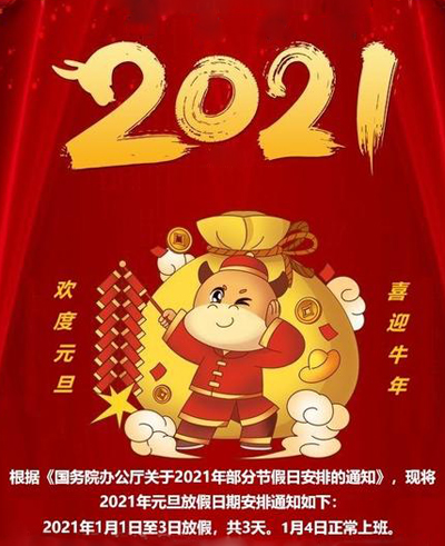 2021年元旦节放假安排