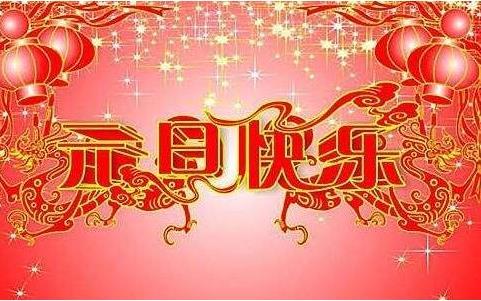 祝福你，元旦快乐