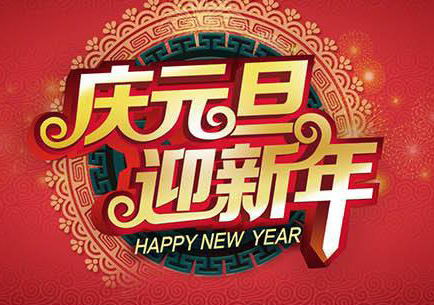 庆元旦，迎新年