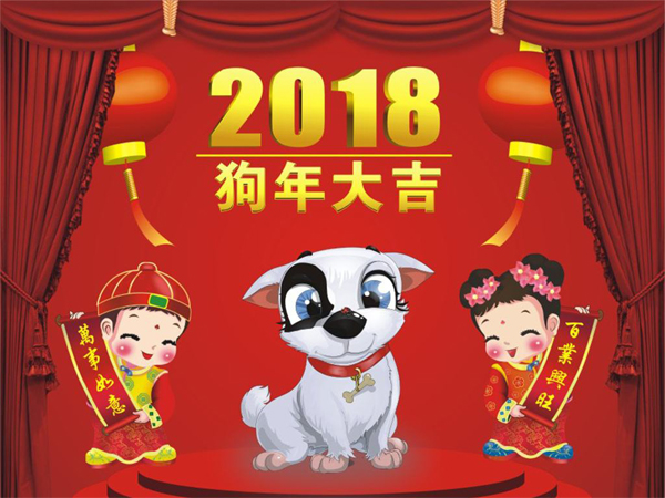 2018狗年大吉