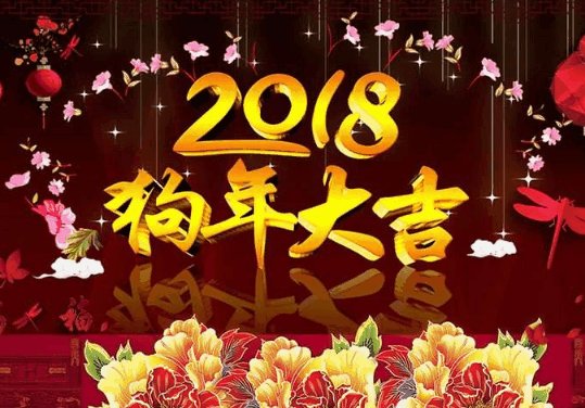 祝你2018狗年快乐