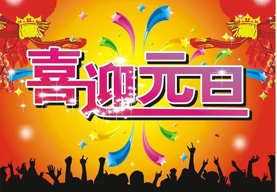 喜迎元旦节