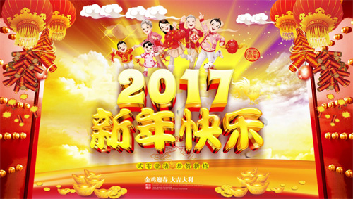 2017新年快乐